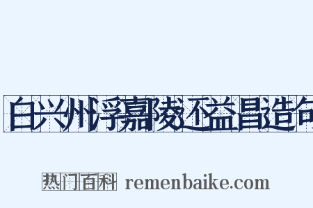 白兴州浮嘉陵还益昌造句是什么意思的图片